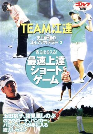 DVD TEAM江連忠 史上最強のゴルフアカデミー 2