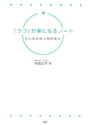 「うつ」が楽になるノート みんなの対人関係療法