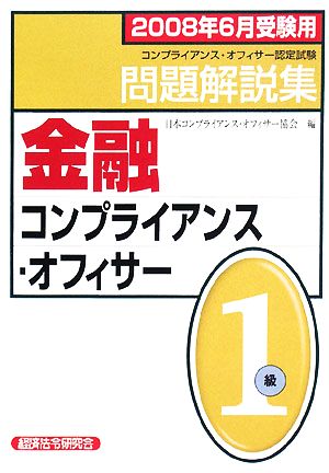 金融コンプライアンス・オフィサー1級問題解説集(2008年6月受験用)