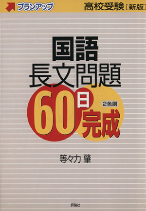 国語長文問題60日完成 新版