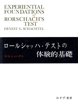 ロールシャッハ・テストの体験的基礎