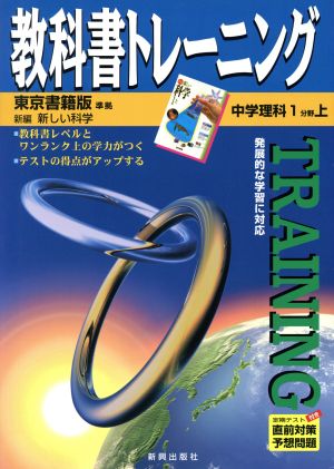 教科書トレーニング 東京書籍版 準拠 中学理科1分野上