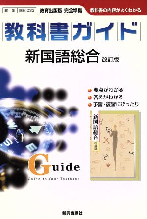 033 教出版新国語総合改訂版