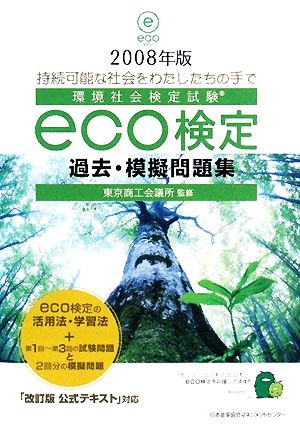環境社会検定試験eco検定過去・模擬問題集(2008年版)
