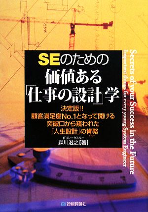 SEのための価値ある「仕事の設計」学