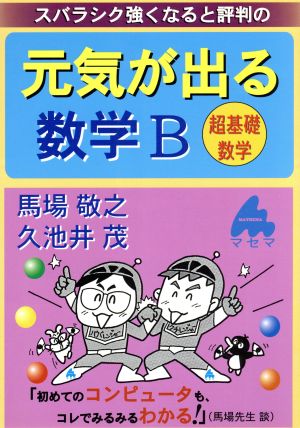 スバラシク強くなると評判の 元気が出る数学B 超基礎数学