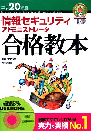 情報セキュリティアドミニストレータ合格教本(平成20年度)