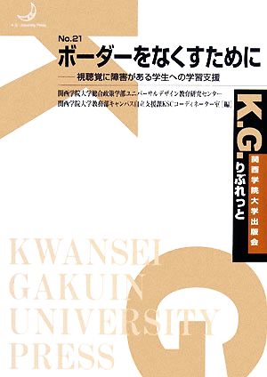 ボーダーをなくすために 視聴覚に障害がある学生への学習支援