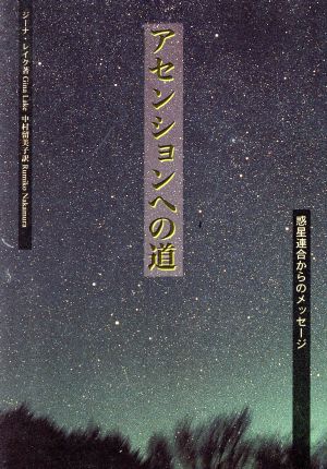 アセンションへの道 惑星連合からのメッセージ