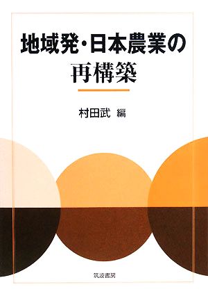 地域発・日本農業の再構築