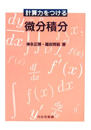 計算力をつける微分積分