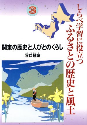 関東の歴史と人びとのくらし しらべ学習に役立つふるさとの歴史と風土3