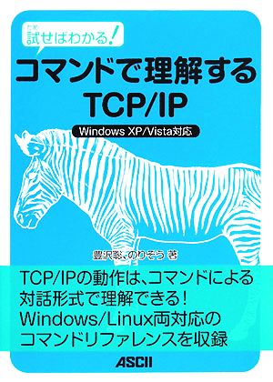 試せばわかる！コマンドで理解するTCP/IP