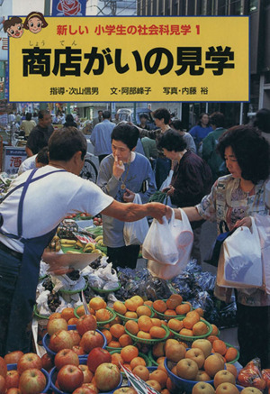 商店がいの見学 新しい小学生の社会科見学1