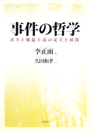 事件の哲学 ポスト構造主義の定立と展開