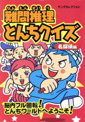 難問推理 とんちクイズ 名探偵編