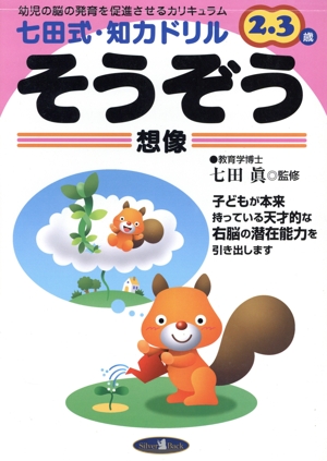 七田式・知力ドリル 2・3歳 そうぞう