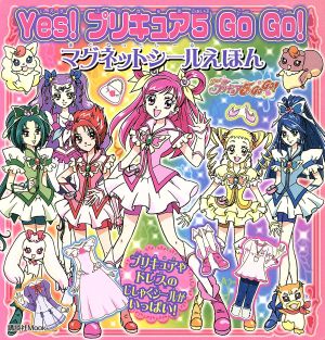 Yes！プリキュア5 GoGo！ マグネットシールえほん