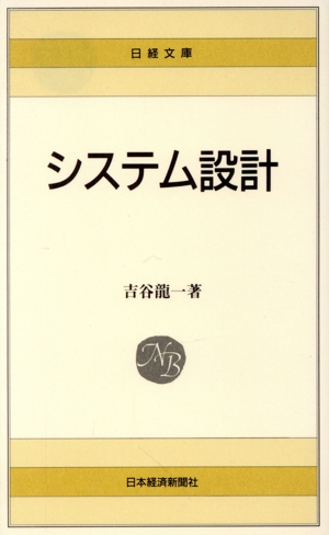 システム設計 日経文庫