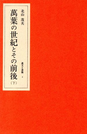 萬葉の世紀とその前後(下) 北山茂夫・遺文と書簡2