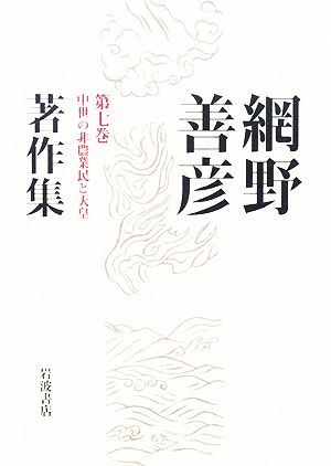 網野善彦著作集(第7巻) 中世の非農業民と天皇