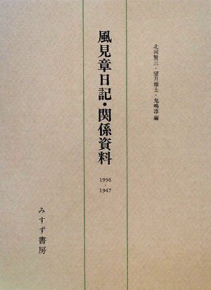 風見章日記・関係資料1936-1947