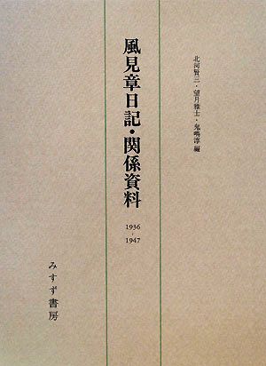 風見章日記・関係資料 1936-1947