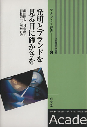 発明とブランドを見る目に確かさを