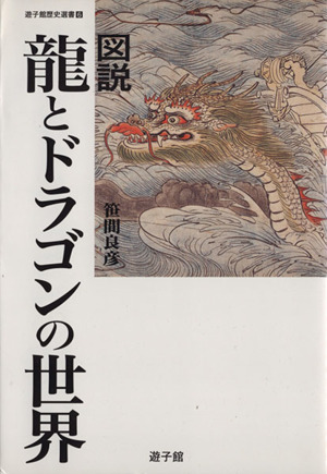 図説 龍とドラゴンの世界 遊子館歴史選書6