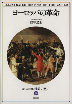 ヨーロッパの革命 《ビジュアル版》世界の歴史14