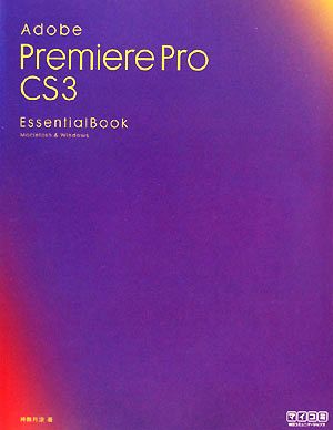 Adobe Premiere Pro CS3 Essential Book