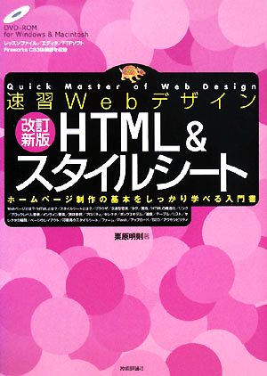 速習Webデザイン HTML&スタイルシート ホームページ制作の基本をしっかり学べる入門書