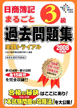 日商簿記3級まるごと過去問題集 実践トライアル(2008年度版)