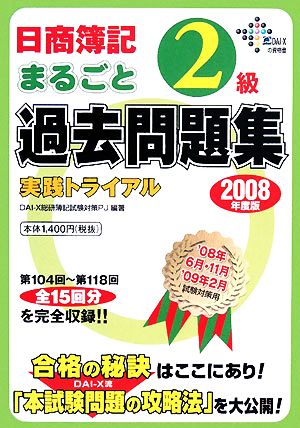 日商簿記2級まるごと過去問題集 実践トライアル(2008年度版)