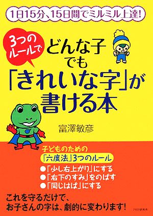 3つのルールでどんな子でも「きれいな字」が書ける本 1日15分、15日間でミルミル上達！