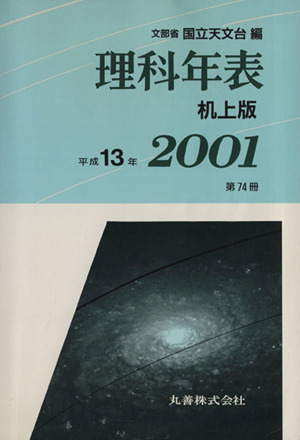 理科年表 平成13年版 机上版