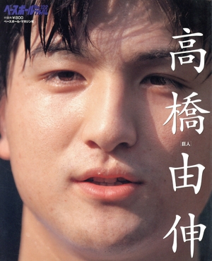 高橋由伸 ベースボールアルバムNo.122