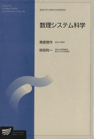 数理システム科学 放送大学大学院教材