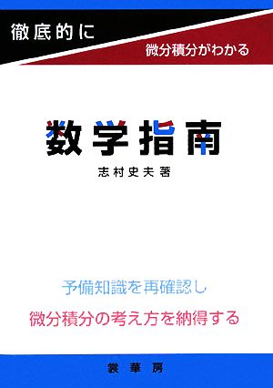 数学指南 徹底的に微分積分がわかる