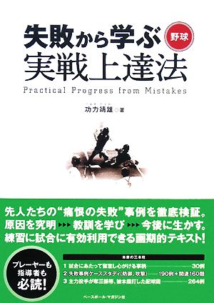 失敗から学ぶ野球実戦上達法