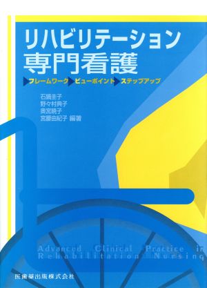 リハビリテーション専門看護 フレームワーク/ビューポイント/ステップアップ