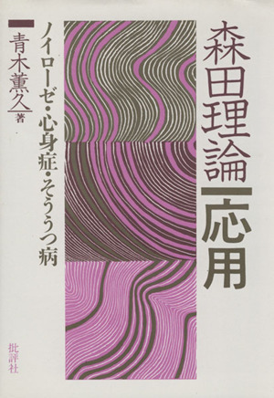 森田理論 応用