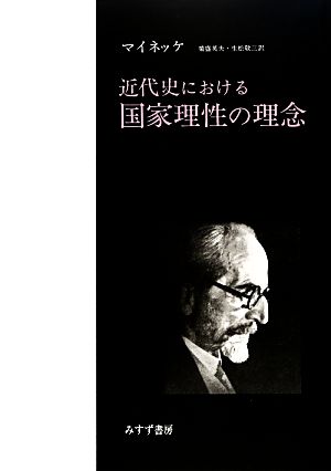 近代史における国家理性の理念