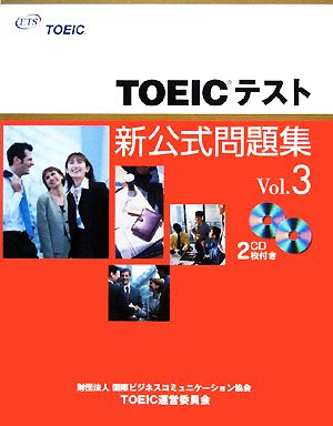 TOEICテスト新公式問題集(Vol.3)