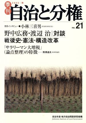 季刊 自治と分権(no.21)