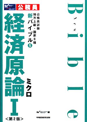 公務員試験地方上級・国家2種新バイブル(5) 経済原論1