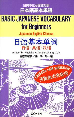 日英中三か国語対照 日本語基本単語 BASIC JAPANESE VOCABULARY for Beginners