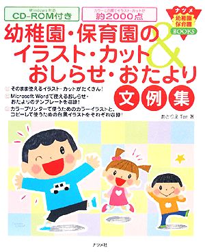 幼稚園・保育園のイラスト・カット&おしらせ・おたより文例集 ナツメ幼稚園・保育園BOOKS