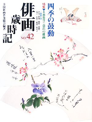 俳画歳時記(No.42) 四季の鼓動