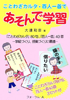 ことわざカルタ・百人一首であそんで学習